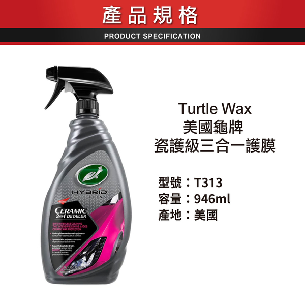 Turtle Wax 美國龜牌 瓷護級 三合一護膜 T313｜946ml product thumbnail 6