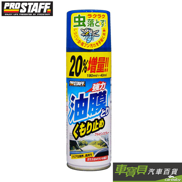 PROSTAFF 油膜去除防霧劑 A-36