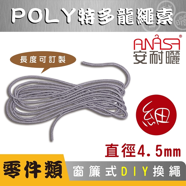 ANASA 安耐曬【窗簾式：POLY特多龍細繩索】（DIY寄送）