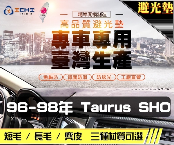 【短毛】96-98年 Taurus SHO 避光墊 / 台灣製、工廠直營 / taurus避光墊 taurus 避光墊 taurus 短毛 儀表墊