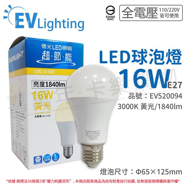 EVERLIGHT億光 LED 16W 3000K 黃光 全電壓 E27 新戰鬥版 球泡燈_EV520094