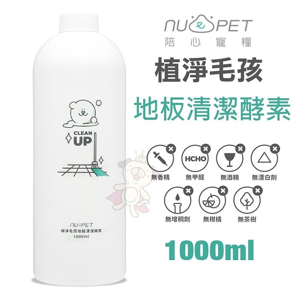 Nu4pet陪心寵糧 植淨毛孩-地板清潔酵素1000ml 全食品級原料 不怕毛孩誤舔 犬貓小動物可用