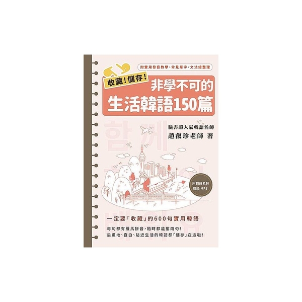 收藏儲存非學不可的生活韓語150篇(1書1MP3)