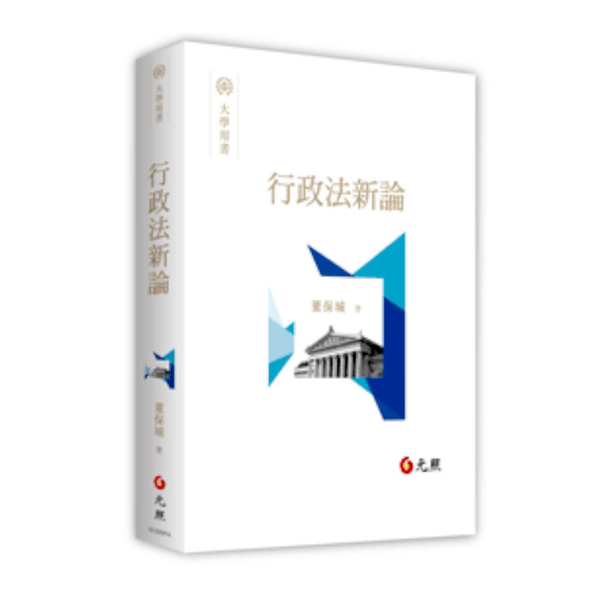 行政法新論 | 拾書所