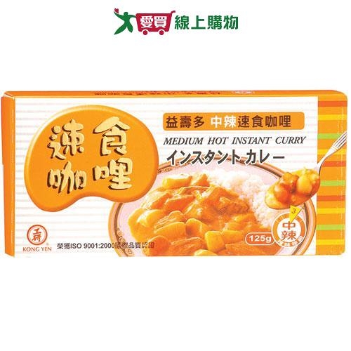 工研益壽多中辣速食咖哩125G【愛買】