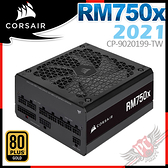 [ PCPARTY ] Corsair 海盜船 RM750X 80Plus金牌 750W電源供應器-2021款 CP-9020199-TW