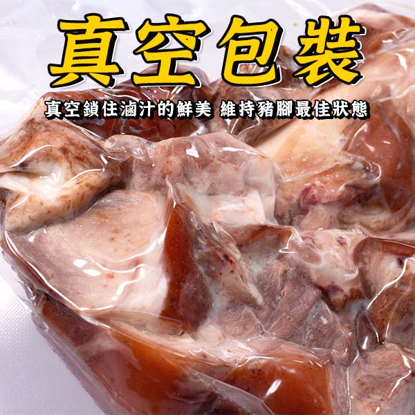 【免運】萬巒豬腳 [600g*3包組] 豬腳 真空 冷凍 獨門醬汁 滷豬腳 美食 熟食 product thumbnail 8