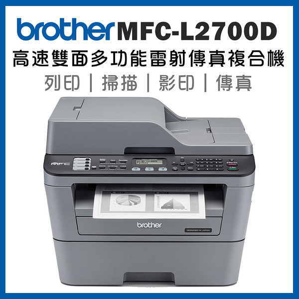 Brother MFC-L2700D 高速雙面多功能雷射傳真複合機