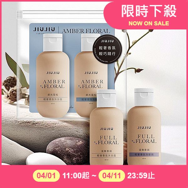 親親 JIUJIU 輕奢香氛洗沐旅行組(沐浴露60ml+洗髮精60ml) 款式可選【小三美日】 DS019624