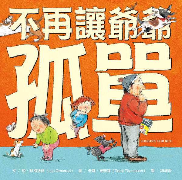 書立得-不再讓爺爺孤單 | 拾書所