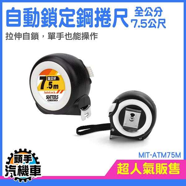 頭手汽機車卷尺 伸縮尺 米尺 自動捲尺 測量 耐磨耐摔 專業尺 MIT-ATM75M 自動鎖定 工程 公分捲尺