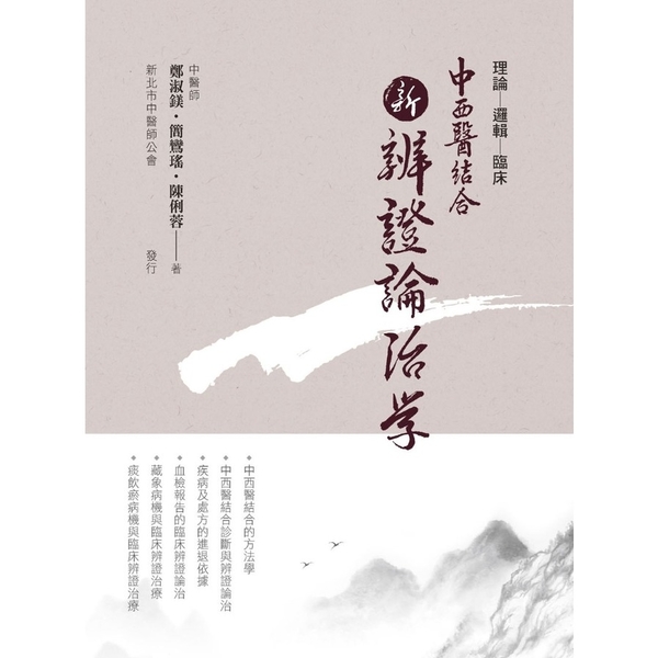 中西醫結合：新辨證論治學 | 拾書所