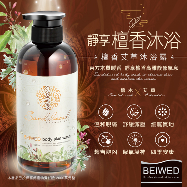 BEIWED 檀香艾草沐浴露 500ml /瓶 product thumbnail 4