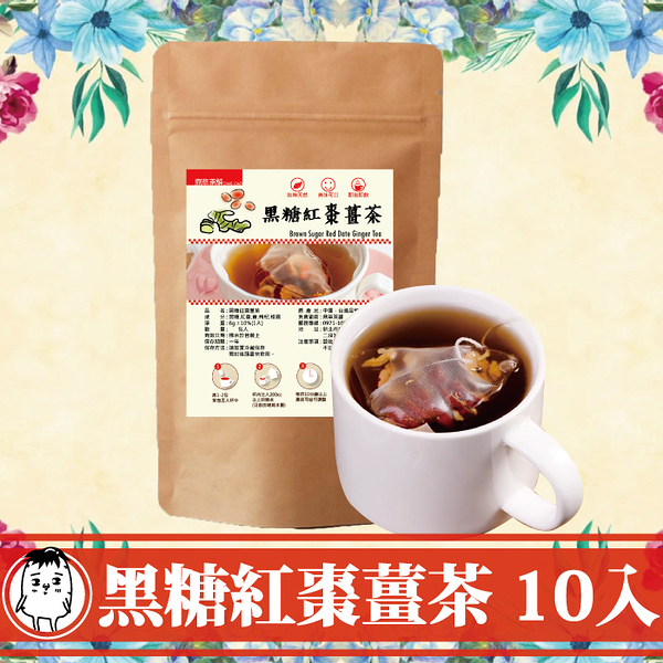 黑糖紅棗薑茶 6gx10入 暖身飲品 紅糖薑汁茶 女性每月飲品 冬日飲品 即泡即飲 三角茶包