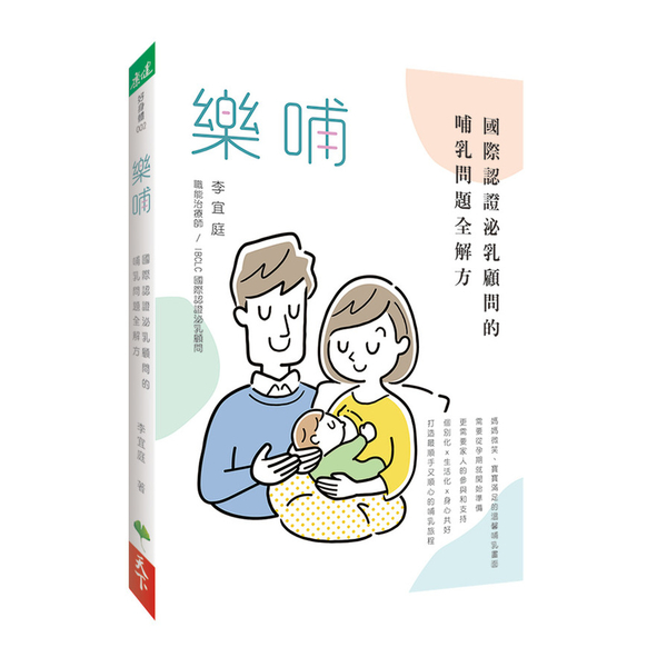 樂哺：國際認證泌乳顧問的哺乳問題全解方 | 拾書所