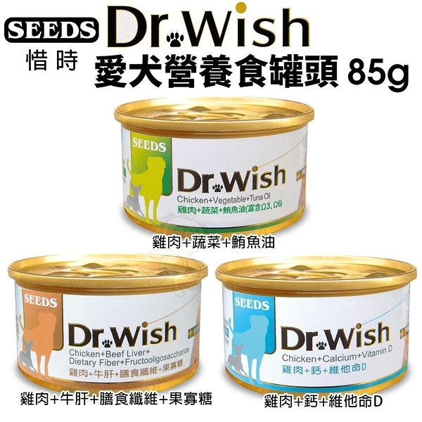 【24罐組】SEEDS 惜時 聖萊西 Dr. Wish 愛犬營養食罐頭 85g 泥狀 副食罐 狗罐頭『寵喵樂旗艦店』