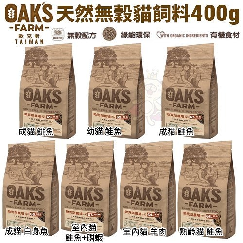 OAKS歐克斯農場 天然無穀貓飼料400g 添加超級食物 嚴選食材高適口性 貓飼料『寵喵樂旗艦店』