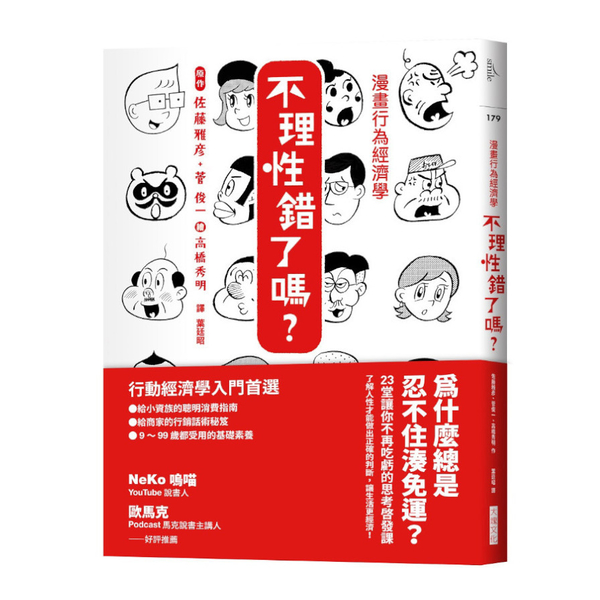 漫畫行為經濟學：不理性錯了嗎？(為什麼總是忍不住湊免運？23堂讓你不再吃虧的思考 | 拾書所