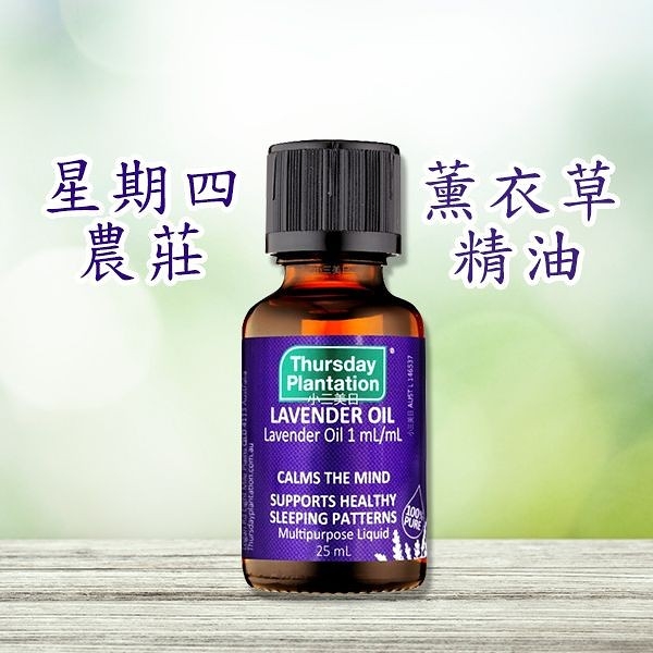 Thursday Plantation 澳洲星期四農莊 薰衣草精油(25ml)【小三美日】D006039