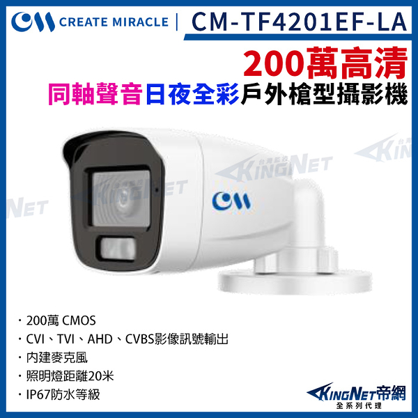 CM-TF4201EF-LA 200萬 日夜全彩 內建麥克風 四合一 槍型攝影機 戶外防水 1080P 監視器攝影機 KingNet