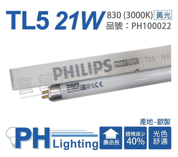 (40支) PHILIPS飛利浦 TL5 21W / 830 黃光 三波長日光燈管 歐洲製_PH100022