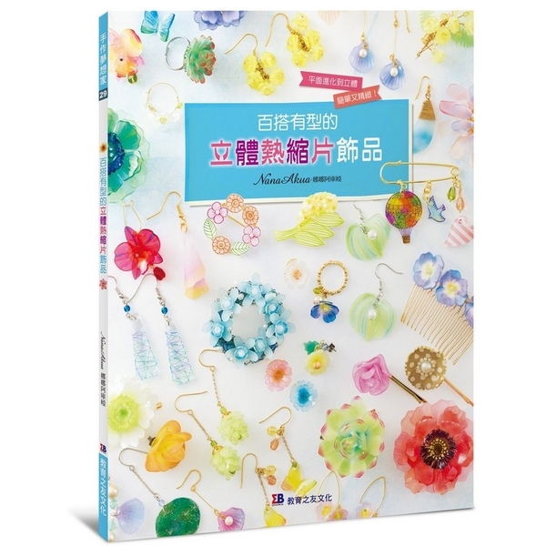 百搭有型的立體熱縮片飾品 | 拾書所