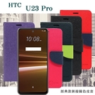 HTC U23 Pro 5G 經典書本雙色磁釦側翻可站立皮套 手機殼 側掀皮套 可插卡 可站立 手機套【愛瘋潮】