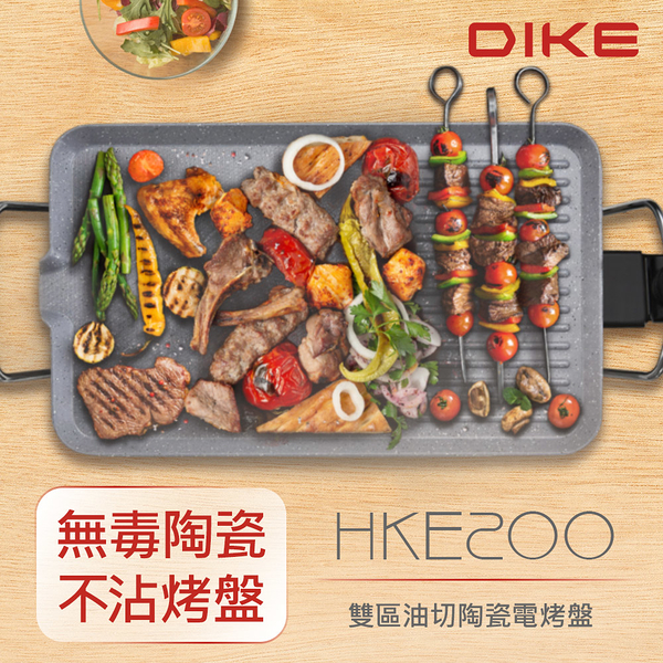 DIKE 雙區油切陶瓷電烤盤 HKE200WT
