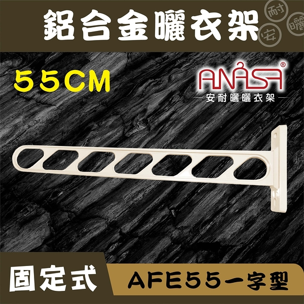 anasa 安耐曬【固定式：afe55鋁合金】一字型-固定曬衣架（diy組裝）