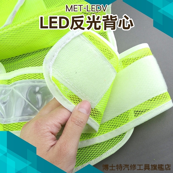 博士特汽修 背心型 LED交通反光背心 防護服 反光安全服 反光衣 馬甲帶燈 MET-LEDV