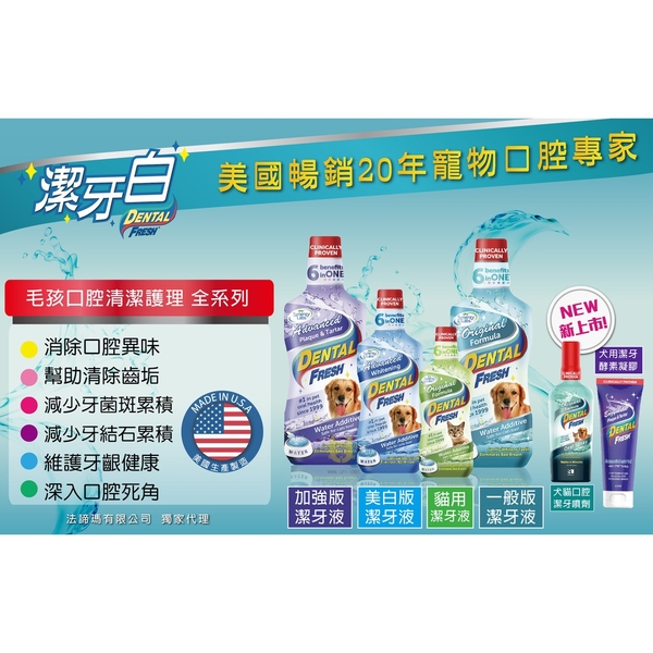 潔牙白 DENTAL FRESH 犬用-加強版寵物潔牙水小瓶S號 (237ml) 8oz 幼犬成犬貓咪通用 『寵喵樂旗艦店』 product thumbnail 3