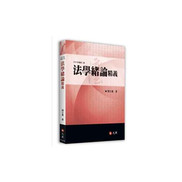 法學緒論精義(2023年增修2版) | 拾書所