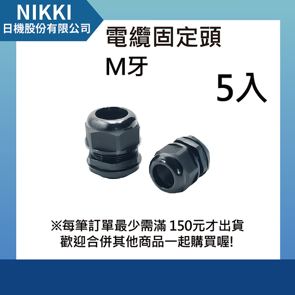 【日機】尼龍電纜固定頭 M牙 螺紋外徑8mm 螺紋長7.5mm 5入 N-GNCG-M8-4.8 防水電纜固定頭 公制牙