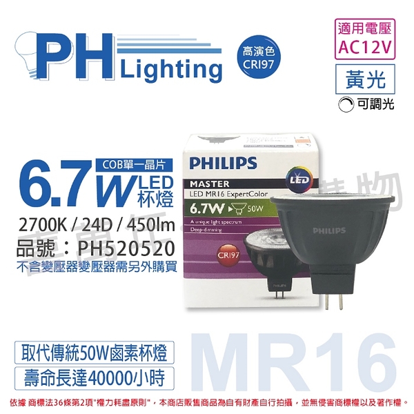 PHILIPS飛利浦 LED 6.7W 927 2700K 12V 24度 黃光 可調光 高演色 COB MR16 杯燈 _ PH520520