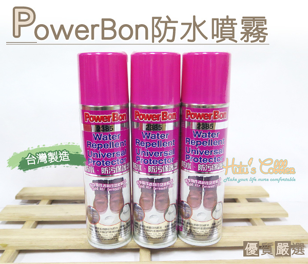 防水噴霧．台灣製造．PowerBon防水噴霧．布質 紙質 建材可用【鞋鞋俱樂部】【906-L127】