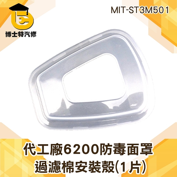 博士特汽修 代工廠ST3M 501濾棉蓋 固定5N11配件6001防塵濾毒盒6002過濾盒使用 過濾棉安裝殼(1片)