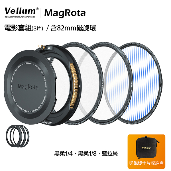 Velium 銳麗瓏 MagRota 磁旋 電影套組 Filmmaking Kit 磁旋濾鏡系統 含82mm磁旋環 動態錄影