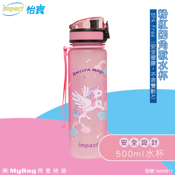 impact 怡寶 水壺 粉紅獨角獸 500ml 防止漏水 安全 水杯 兒童水壺 粉色 IM00B11 得意時袋