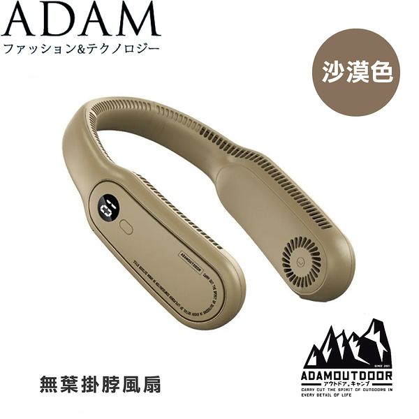 【ADAM 台灣 無葉掛脖風扇《沙漠色》】ADFNNF300/露營/野營/夏季/無葉風扇