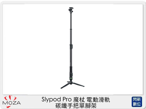 MOZA 魔爪 Slypod Pro 魔杖 電動滑軌 碳纖手把單腳架 (SlypodPro,公司貨)