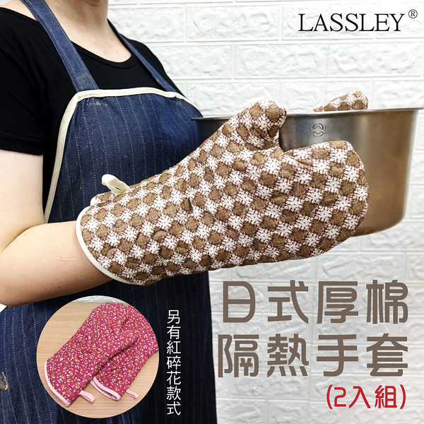 LASSLEY 日式厚棉隔熱手套(2入)-台灣製造