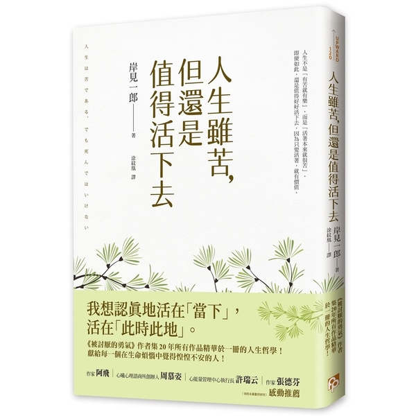 人生雖苦，但還是值得活下去：《被討厭的勇氣》作者集20年所有作品精華於一冊的人生