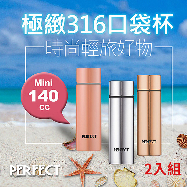 理想PERFECT 頂級極緻316口袋杯 140cc SJ-7001140 台灣製 超值二入