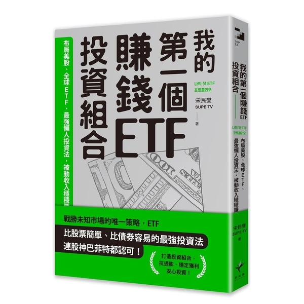 我的第一個賺錢ETF投資組合：布局美股、全球ETF，最強懶人投資法，被動收入穩穩 | 拾書所