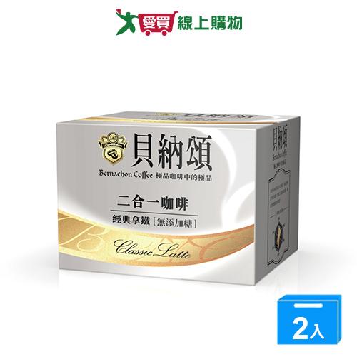 貝納頌 二合一經典拿鐵無加糖(13G/25入)【兩入組】【愛買】