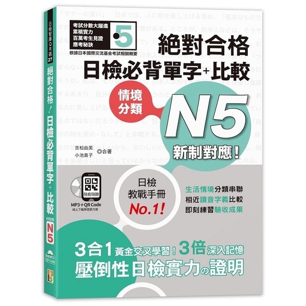 新制對應絕對合格日檢必背單字+比較N5(25K+QR碼線上音檔+MP3)