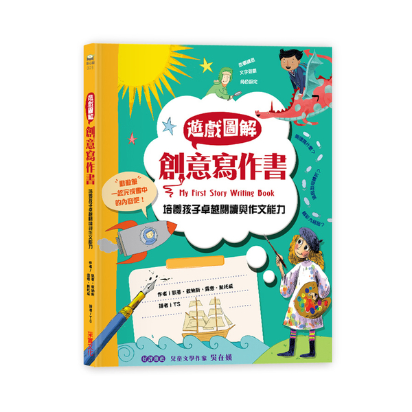 遊戲圖解創意寫作書(培養孩子卓越的閱讀與作文能力) | 拾書所