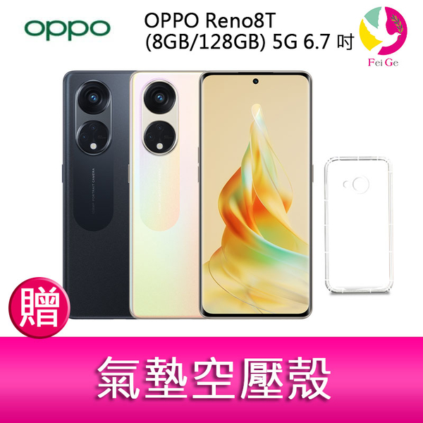 分期0利率 OPPO Reno8T (8GB/128GB) 5G 6.7吋 三主鏡頭1.08 億畫素3D 曲面螢幕手機 贈『氣墊空壓殼*1』