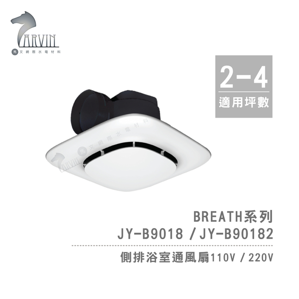 【中一JYE】Breath呼吸系列 JY-B9018 (220V) 側排浴室通風扇