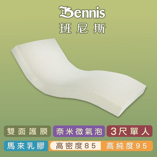 班尼斯天然乳膠床墊 單人床墊3尺10cm高密度85雙面護膜 百萬馬來產地保證